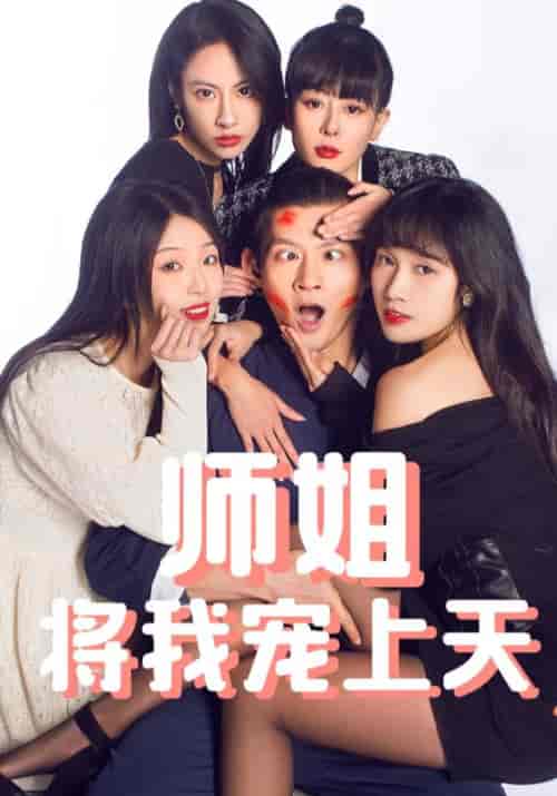 师姐将我宠上天（101集全）周皓＆杨彤彤-紫橙资源网