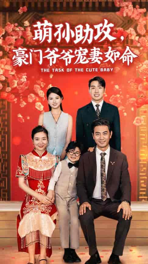 萌孙助攻,豪门爷爷宠妻如命 萌孙助攻,豪门爷爷宠妻如命