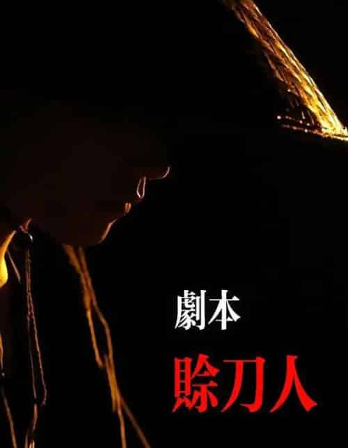 剧本：赊刀人（42集全）谢泽煜＆王锦华 - 紫橙短剧