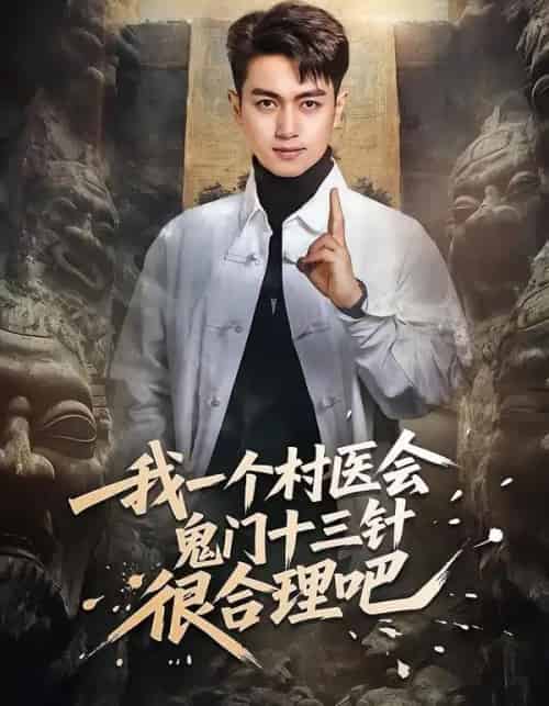 我一个村医会鬼门十三针很合理吧(66集全)鲜嘉臣&王雅淇-紫橙资源网
