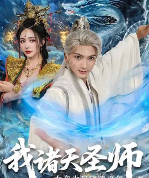 我诸天圣师女帝为我守陵百年&我诸天圣师:女帝为我守陵百年(59集全)刘轩&尹司思-紫橙资源网