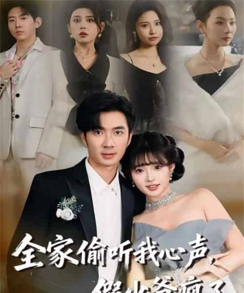 全家偷听我心声，假少爷疯了（81集全）朱宏钊＆远雨艾-紫橙资源网