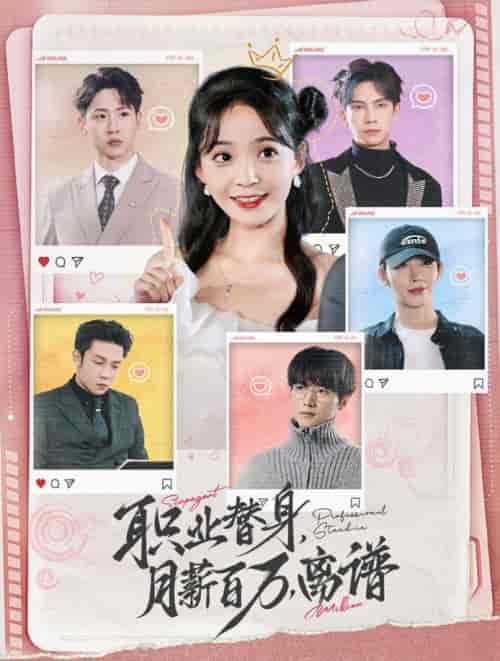 职业替身月薪百万离谱（124集全）许丹-紫橙资源网