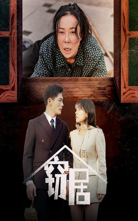 窃居（40集全）戚玉洁-紫橙资源网