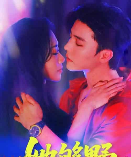 她够野（87集）杜亚飞＆李佳馨-紫橙资源网