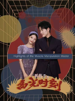 抓筋手的高光时刻（75集全）-紫橙资源网