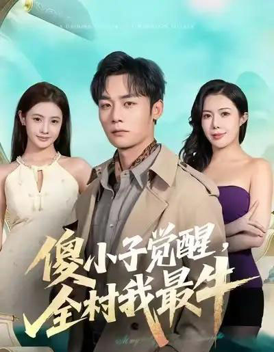 傻小子觉醒，全村我最牛（71集全）程勇炜＆祝昕愿-紫橙资源网