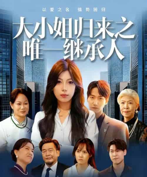 大小姐归来之唯一继承人（37集）王枭＆谭惠方 - 紫橙短剧