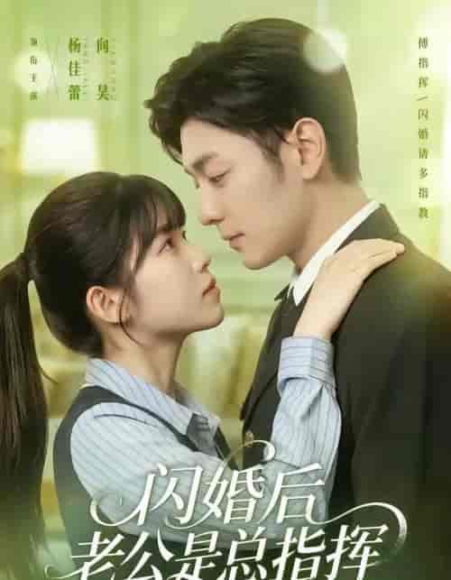 闪婚后老公是总指挥（82集全）向昊＆杨佳蕾-紫橙资源网