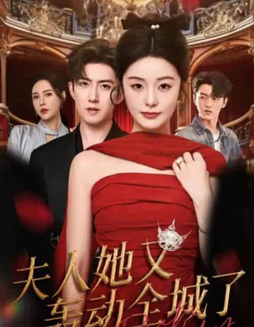 夫人她又轰动全城了（60集全）允初＆阿东-紫橙资源网