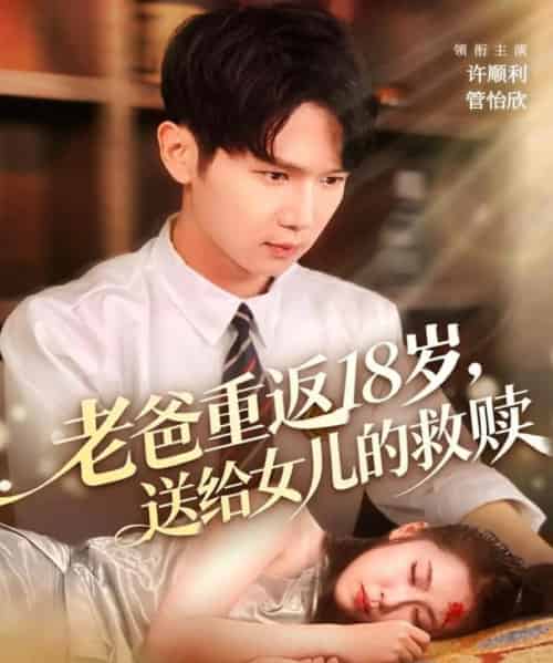 老爸重返18岁，送给女儿的救赎（80集全）许顺利＆管怡欣-紫橙资源网