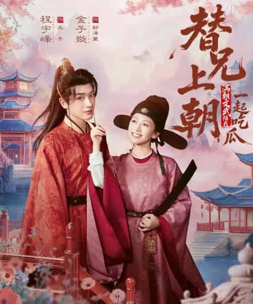 替兄上朝，满朝文武陪我一起吃瓜（69集全）程宇峰＆金子璇-紫橙资源网