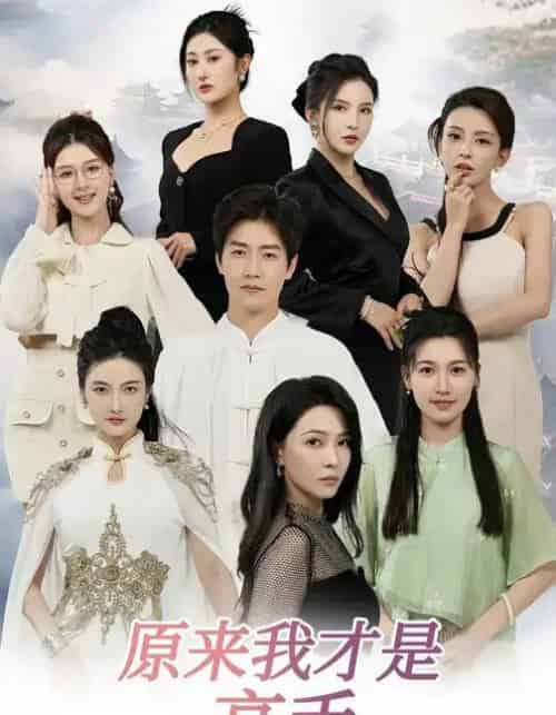 下山即巅峰：七个师姐超护短＆原来我才是高手 （80集全） 孙雪阳＆杨盼盼-紫橙资源网