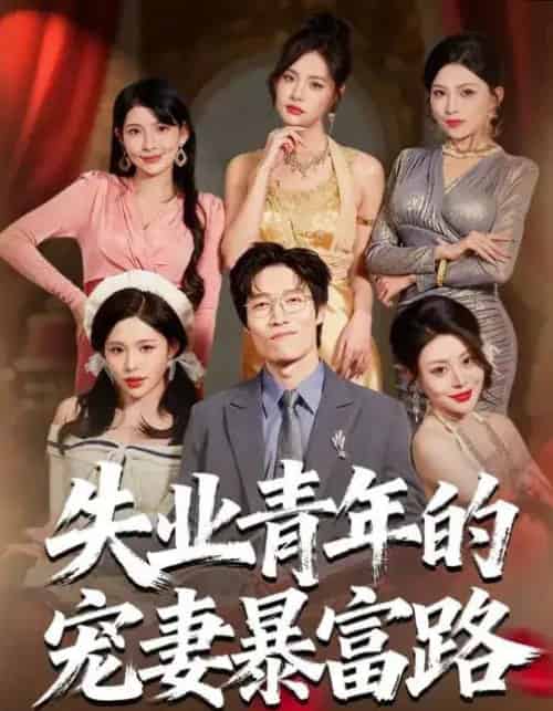 失业青年的宠妻暴富路(60集全)唐紫怡&艺神-紫橙资源网