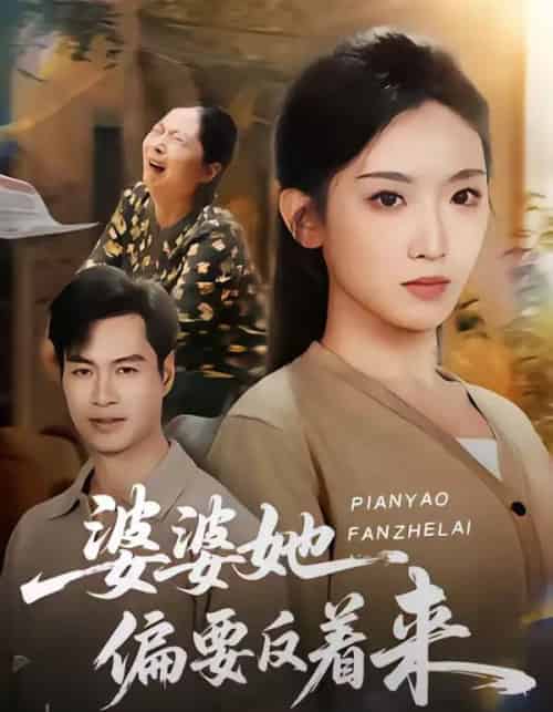 婆婆她偏要反着来（62集全）鄢子伦＆赵芯冉-紫橙资源网