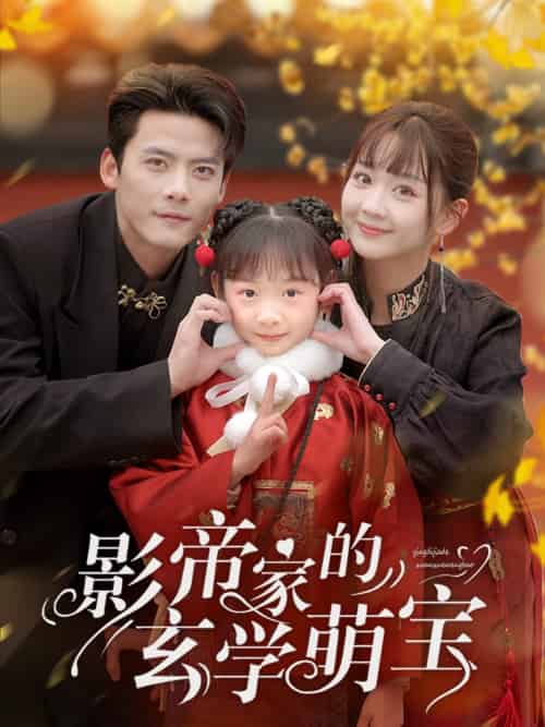 影帝家的玄学萌宝（95集）陈刚＆韩忠羽-紫橙资源网