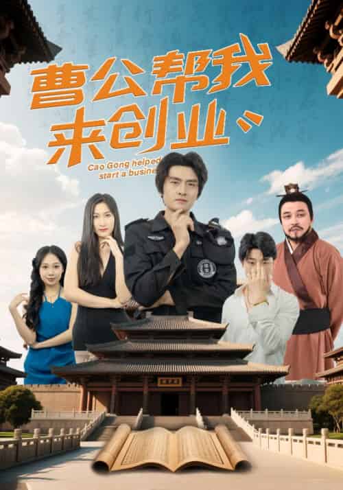 曹公帮我来创业（32集）张海瑞＆刘娜-紫橙资源网