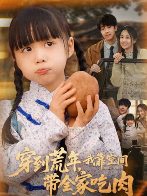 穿到荒年,我靠空间带全家吃肉(80集)杨心妍-紫橙资源网