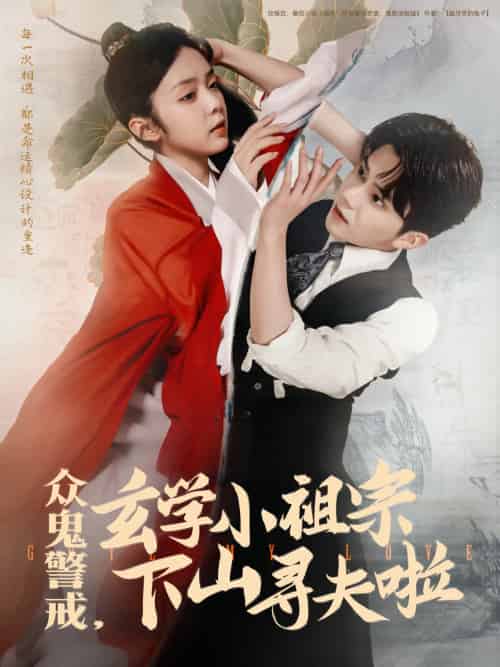 众鬼警戒玄学小祖宗下山寻夫啦（86集）张庭睿＆郝韵-紫橙资源网