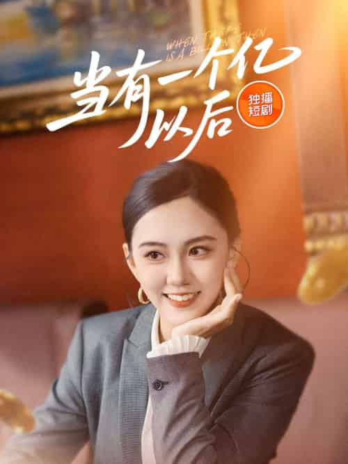 当有一个亿以后（60集） - 紫橙短剧