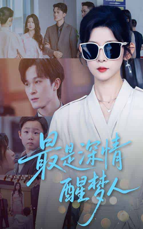 最是深情醒梦人（60集）冯欢欢＆聂杨-紫橙资源网