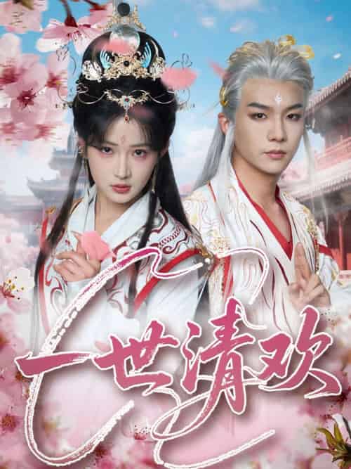 一世清欢(81集)黄子淇&汪海敏-紫橙资源网