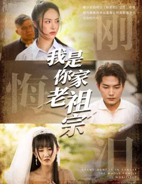 我是你家老祖宗（58集）魏文龙＆王思齐-紫橙资源网