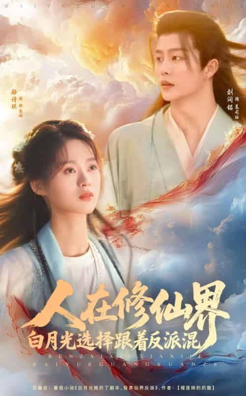 人在修仙界白月光选择跟着反派混（82集）刘润铭＆骆诗琪-紫橙资源网