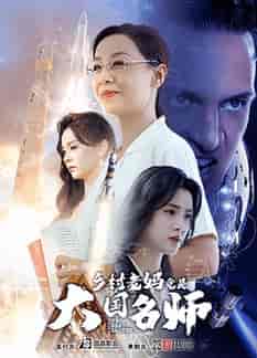 乡村老妈竟是大国名师（41集全）-紫橙资源网