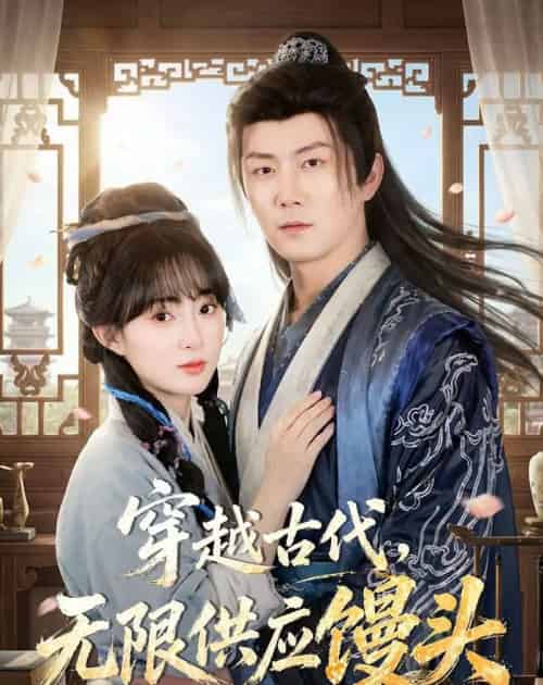 穿越古代无限供应馒头（72集全）张层层＆宣贻骞-紫橙资源网