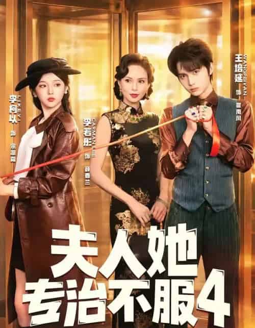 夫｜人她专治不服4（64集全）王培延＆李柯以＆李若彤-紫橙资源网