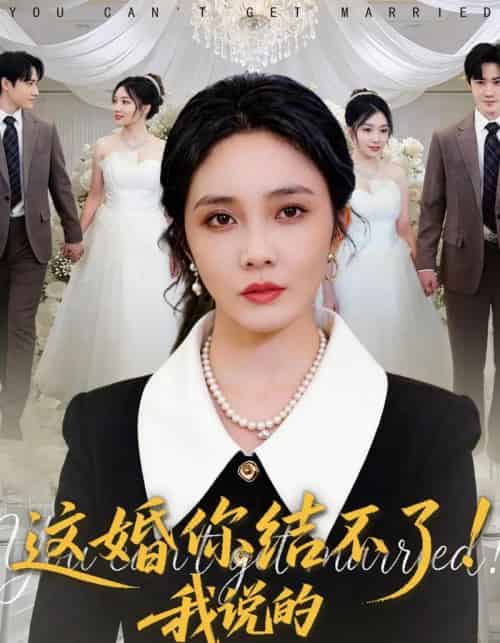 这婚你结不了！我说的（97集全）郭美林子＆杜恩宇-紫橙资源网