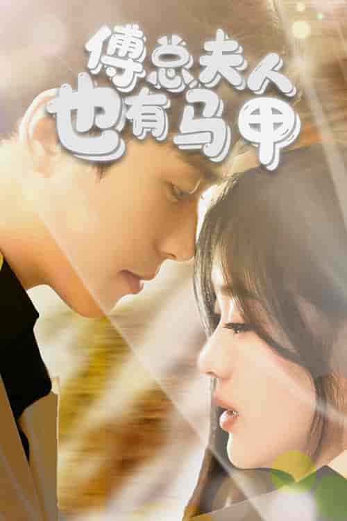 傅总，夫人也有马甲（100集）-紫橙资源网