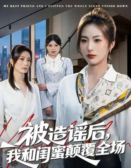 被造谣后，我和闺蜜颠覆全场（68集全）田宇＆宋晨-紫橙资源网
