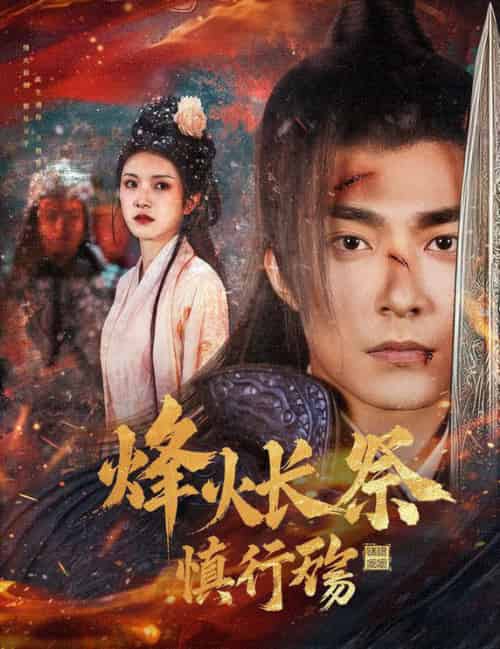 烽火长祭慎行殇（60集全）苏袀禾＆卢c鹿鹿-紫橙资源网