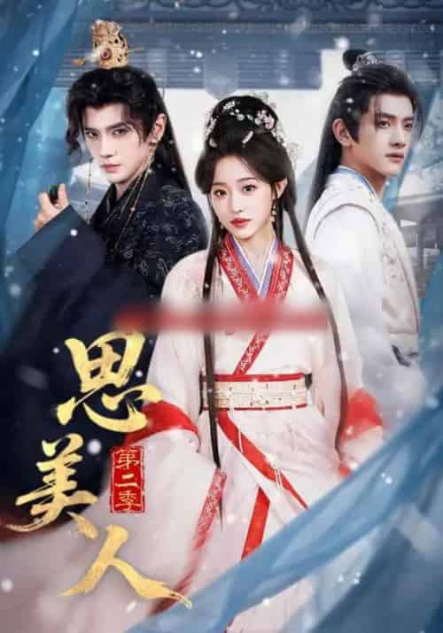 思美人第二季（80集全）郭昊钧＆田雨晴-紫橙资源网