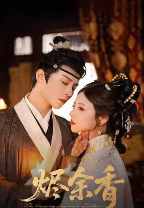 烬余香（60集）权裴伦＆言欢-紫橙资源网