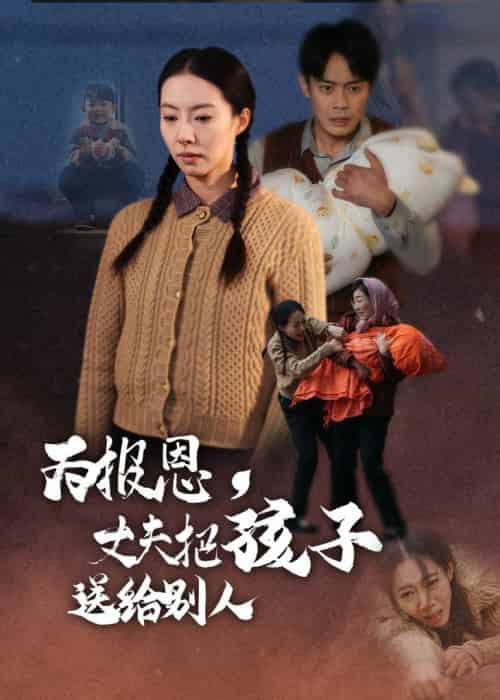 为报恩丈夫把孩子送给别人(47集全)邱浩轩&苏嘉欣-紫橙资源网