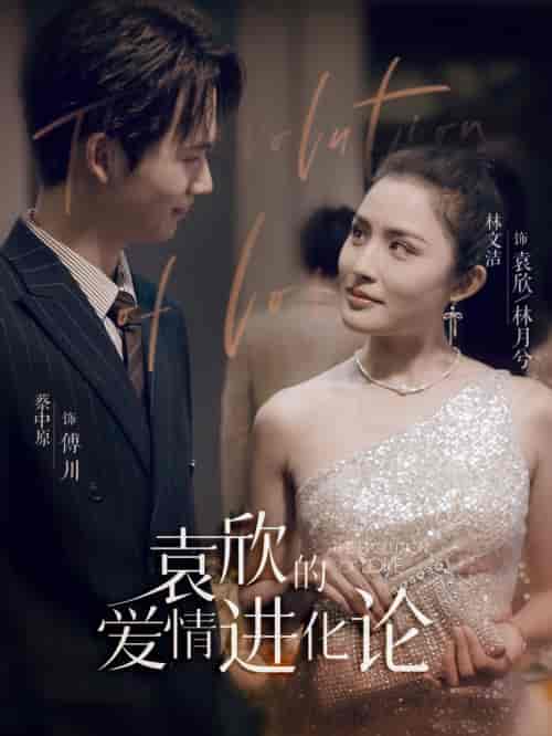 袁欣的爱情进化论(80集)-紫橙资源网