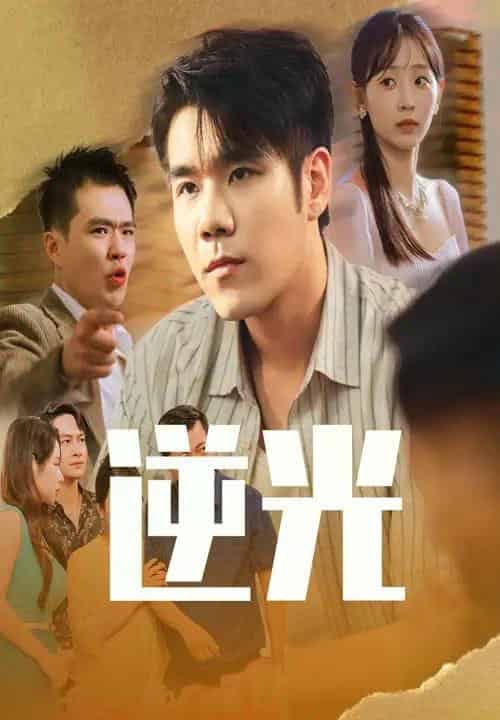 逆光（61集）孙懿飞＆只茂楠-紫橙资源网