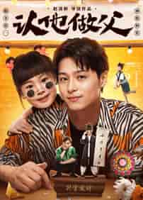 认他做父(46集全)-紫橙资源网
