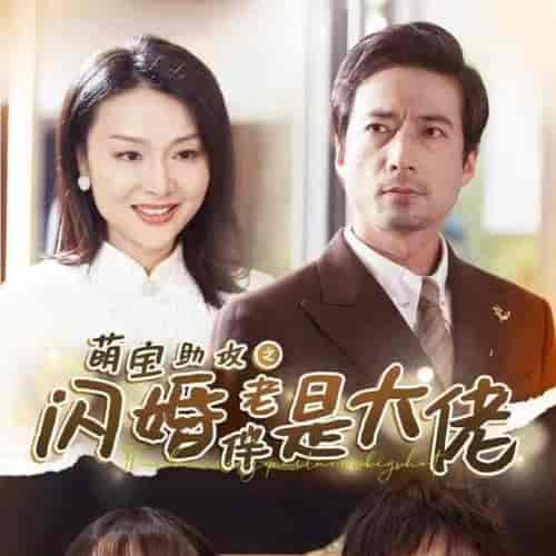 萌宝助攻之闪婚老伴是大佬（64集全）-紫橙资源网