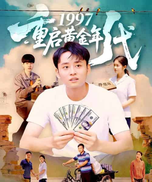 1997重启黄金年代（100集）杨振玲＆卢东鹏-紫橙资源网