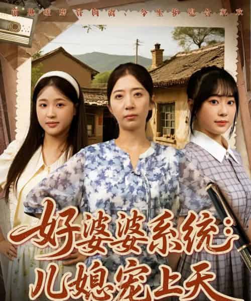 好婆婆系统儿媳宠上天(81集)秦子怀&秦子轩&李淑兰&孟玥&苏笑-紫橙资源网