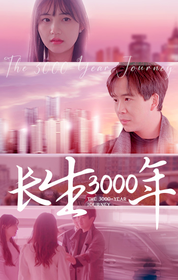 长生三千年（80集）-紫橙资源网