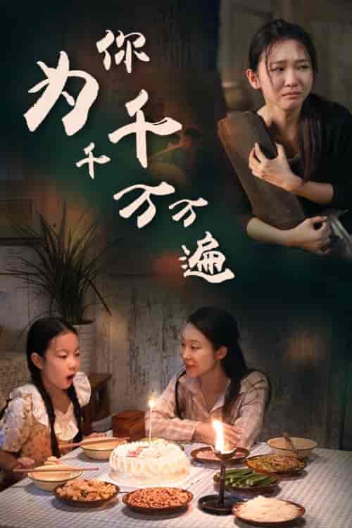 为你千千万万遍（68集全）-紫橙资源网