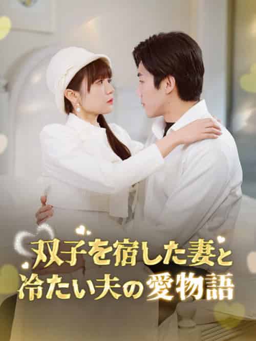 双子を宿した妻と冷たい夫の愛物語（64集全）林瑠花＆樋口玄弥-紫橙资源网