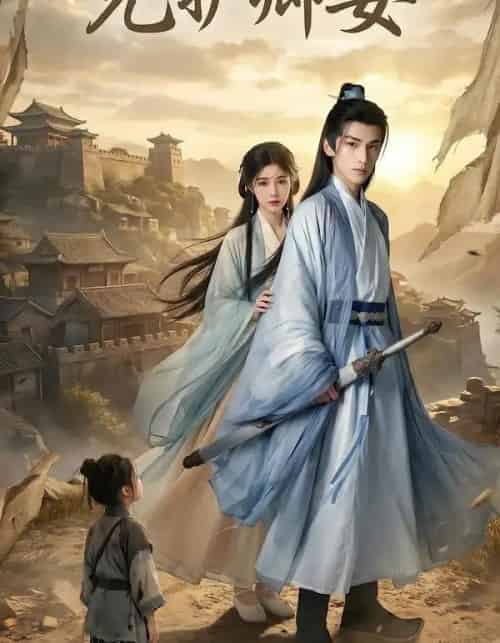 兄护卿安(34集全)AI-紫橙资源网