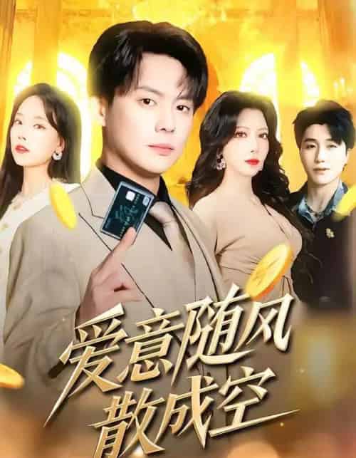 爱意随风散成空(70集全)邱浩轩&伊琳-紫橙资源网