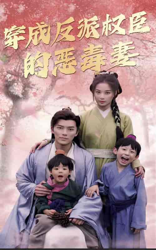 穿成反派权臣的恶毒妻（80集）-紫橙资源网